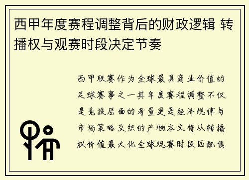 西甲年度赛程调整背后的财政逻辑 转播权与观赛时段决定节奏