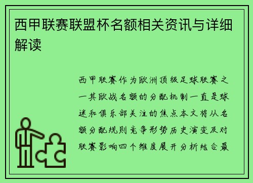 西甲联赛联盟杯名额相关资讯与详细解读