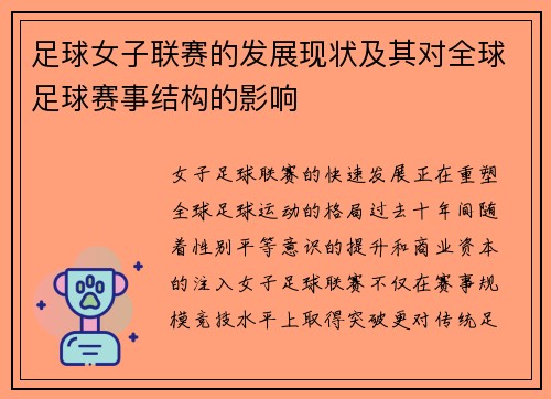 足球女子联赛的发展现状及其对全球足球赛事结构的影响
