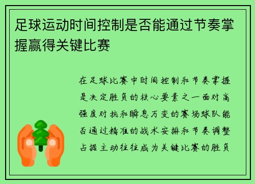 足球运动时间控制是否能通过节奏掌握赢得关键比赛