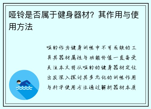 哑铃是否属于健身器材？其作用与使用方法