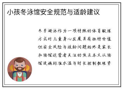 小孩冬泳馆安全规范与适龄建议
