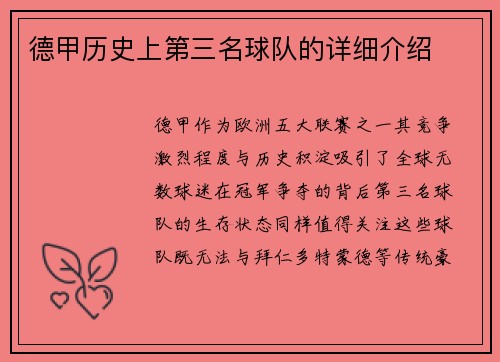 德甲历史上第三名球队的详细介绍