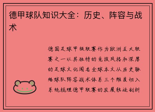 德甲球队知识大全：历史、阵容与战术