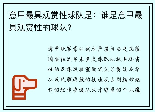 意甲最具观赏性球队是：谁是意甲最具观赏性的球队？