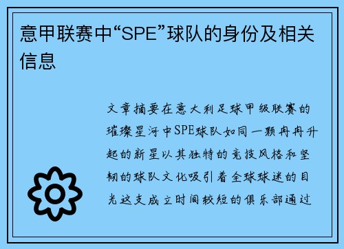 意甲联赛中“SPE”球队的身份及相关信息