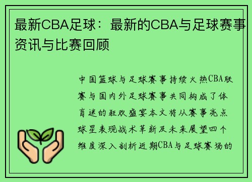 最新CBA足球：最新的CBA与足球赛事资讯与比赛回顾
