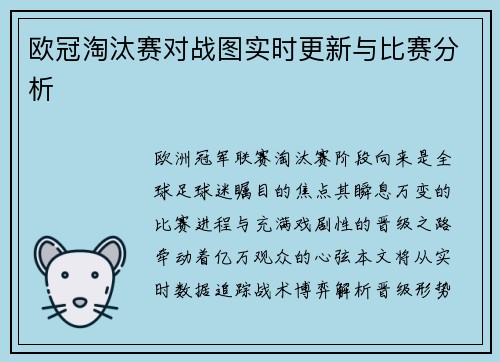 欧冠淘汰赛对战图实时更新与比赛分析