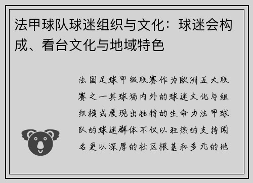 法甲球队球迷组织与文化：球迷会构成、看台文化与地域特色