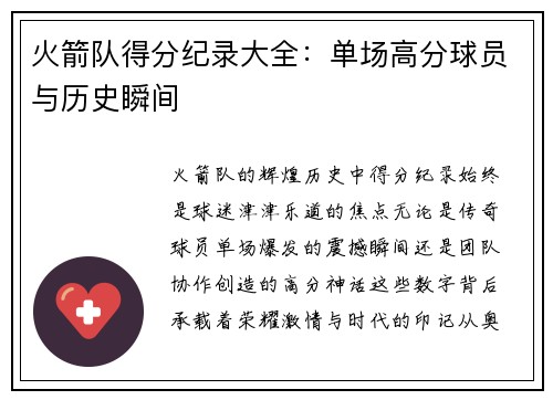 火箭队得分纪录大全：单场高分球员与历史瞬间